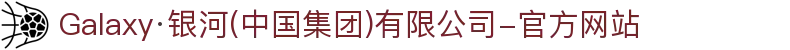 Galaxy·银河(中国集团)有限公司-官方网站